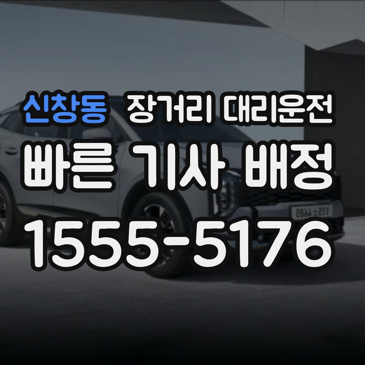 신창동 장거리 대리운전