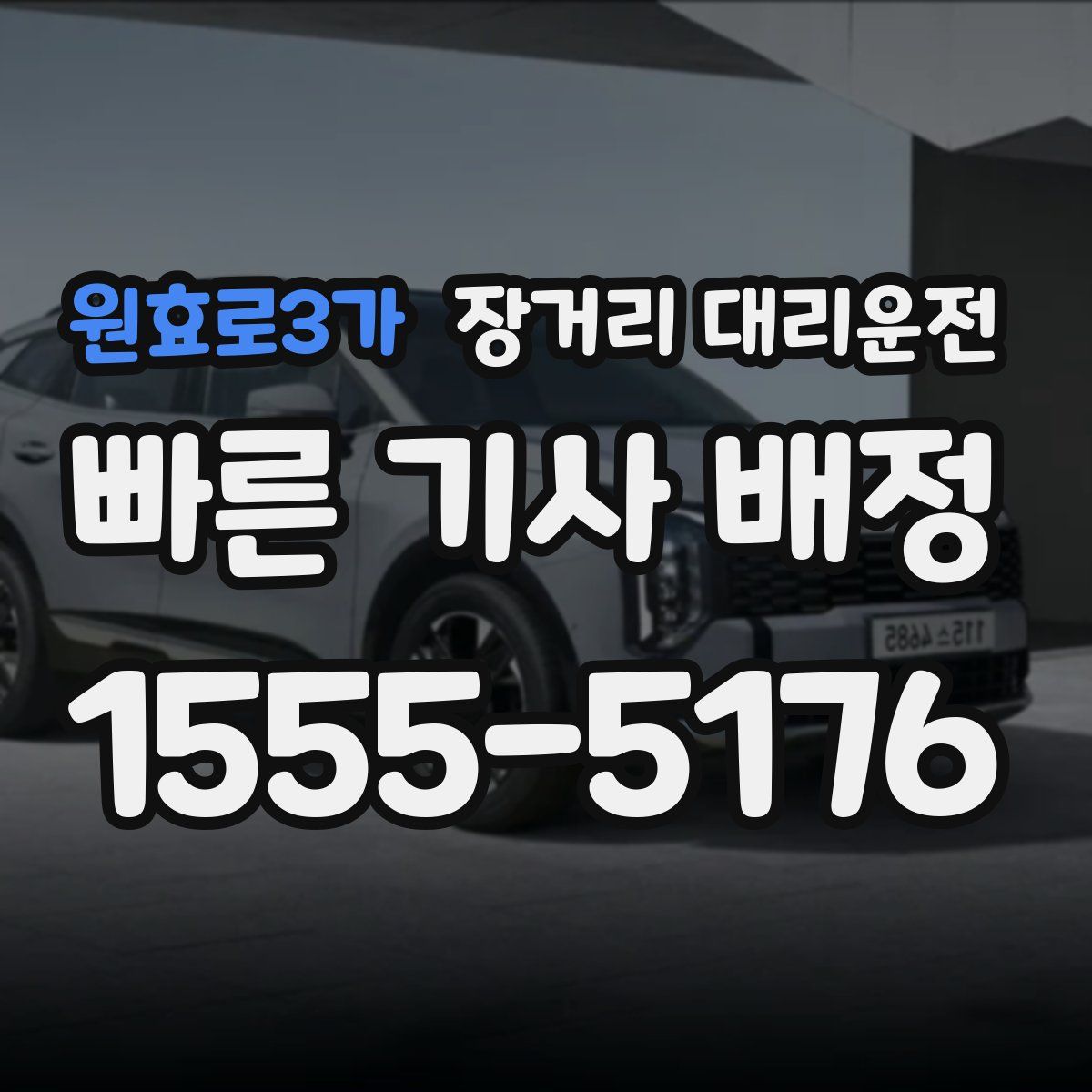 원효로3가 장거리 대리운전