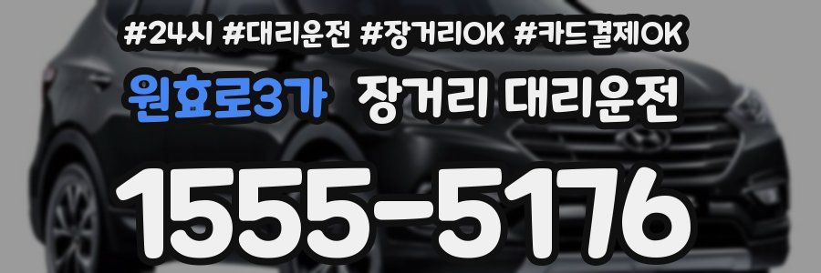 원효로3가 장거리 대리운전