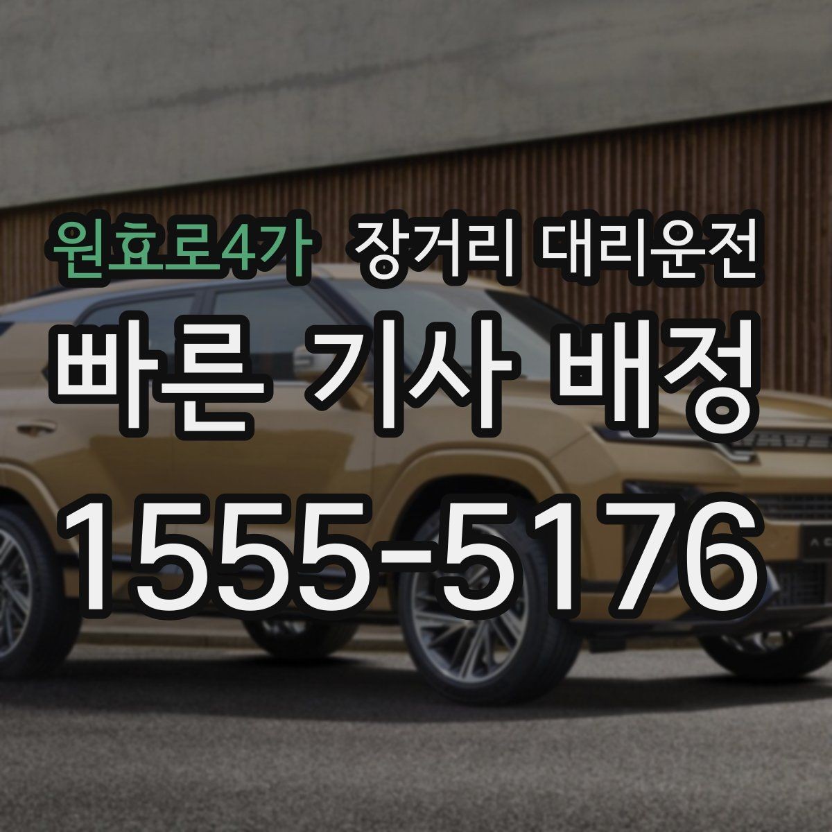원효로4가 장거리 대리운전 예약 변경 규정이 필요한 상황