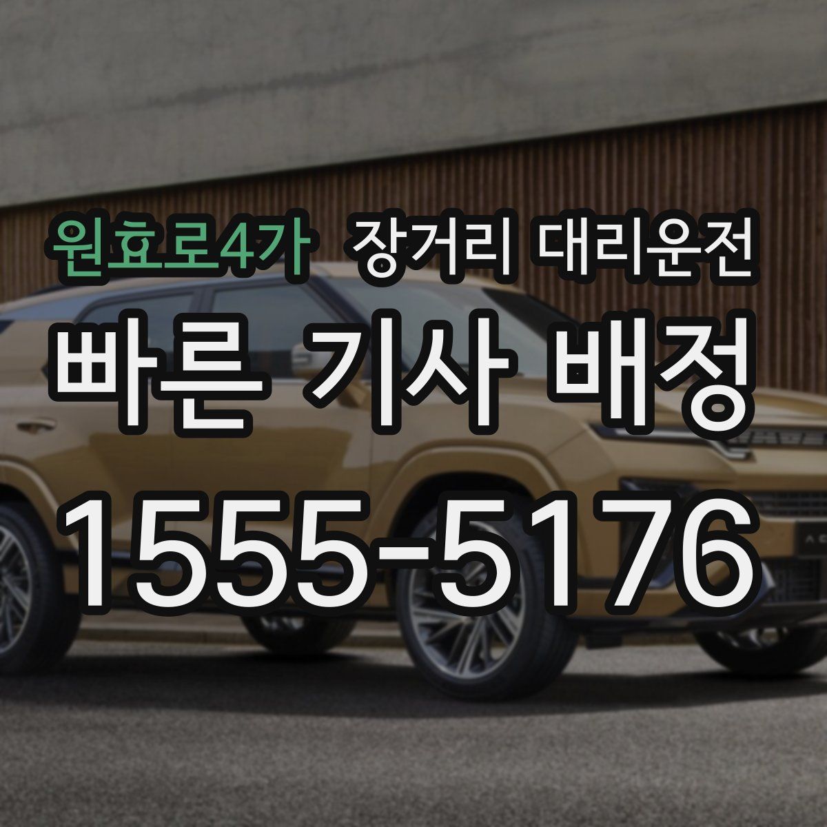원효로4가 장거리 대리운전