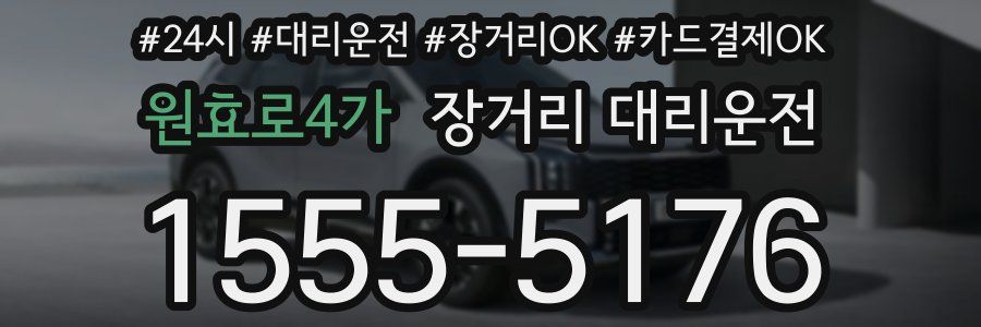 원효로4가 장거리 대리운전