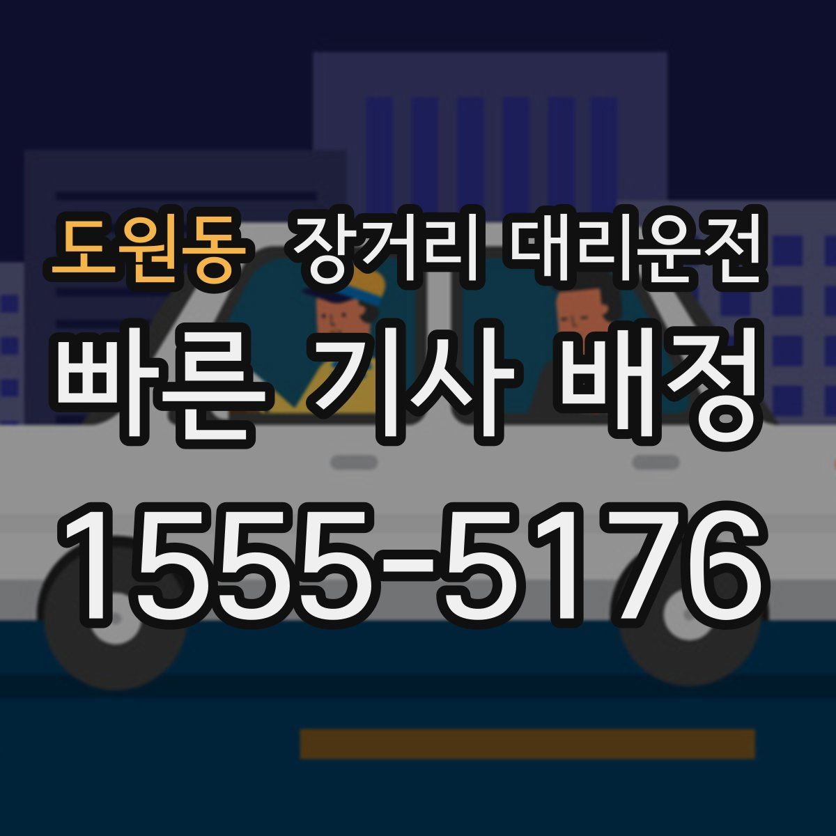 도원동 장거리 대리운전