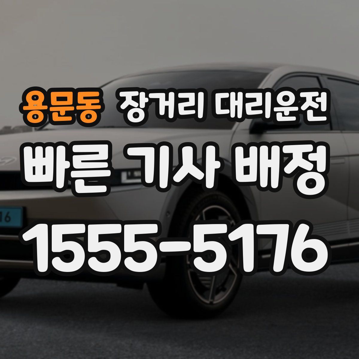 용문동 장거리 대리운전