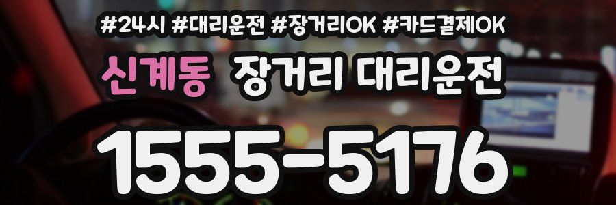 신계동 장거리 대리운전