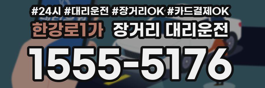 한강로1가 장거리 대리운전