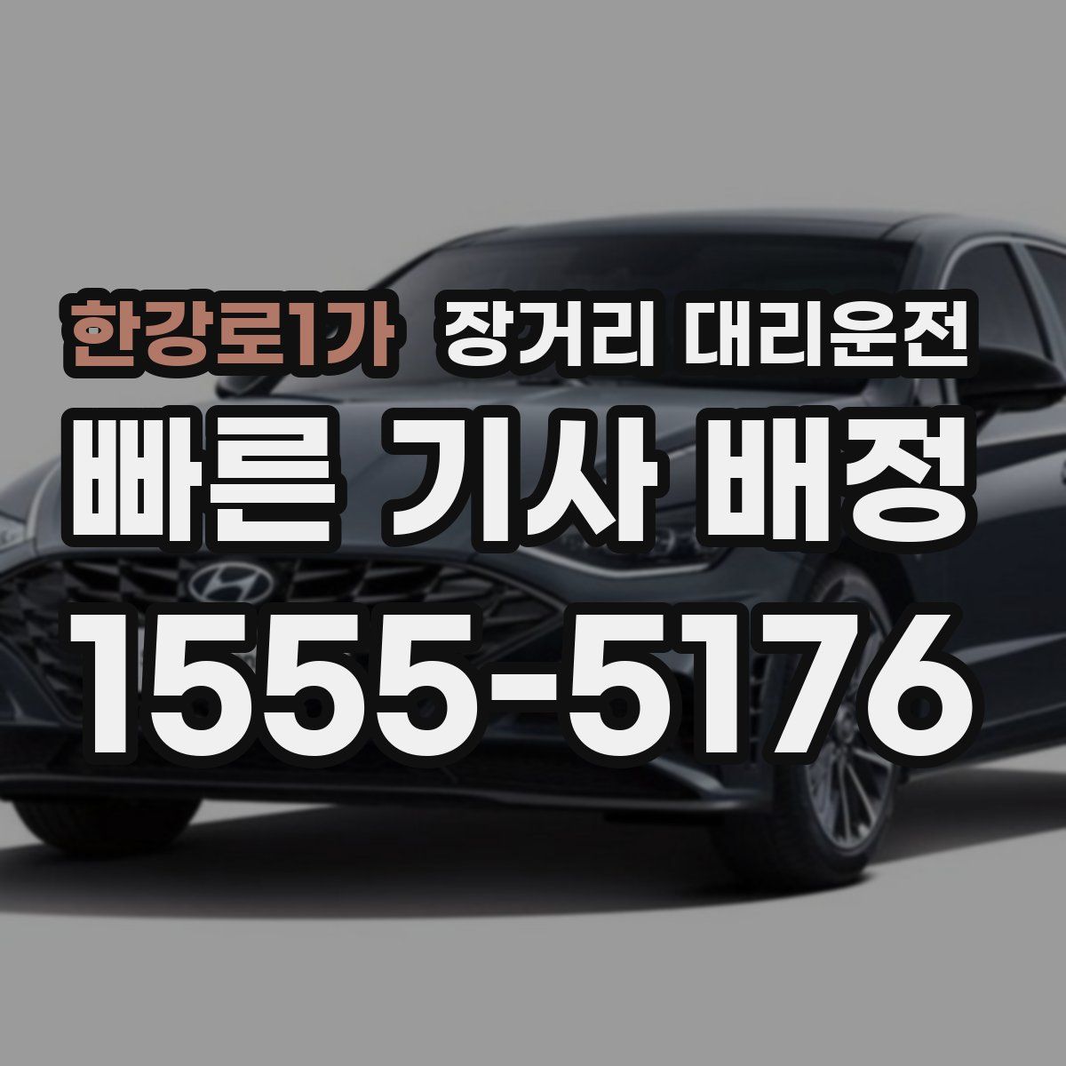 한강로1가 장거리 대리운전