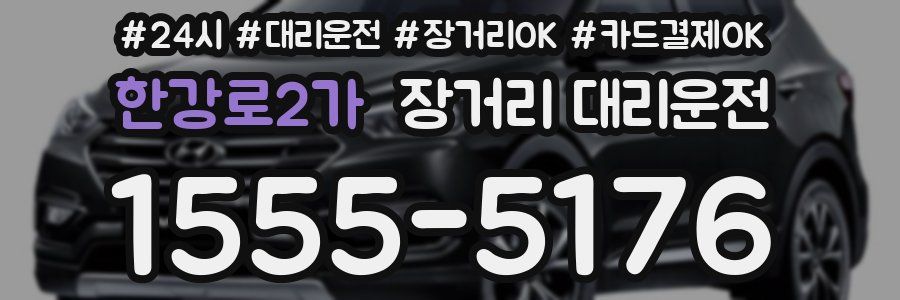 한강로2가 장거리 대리운전