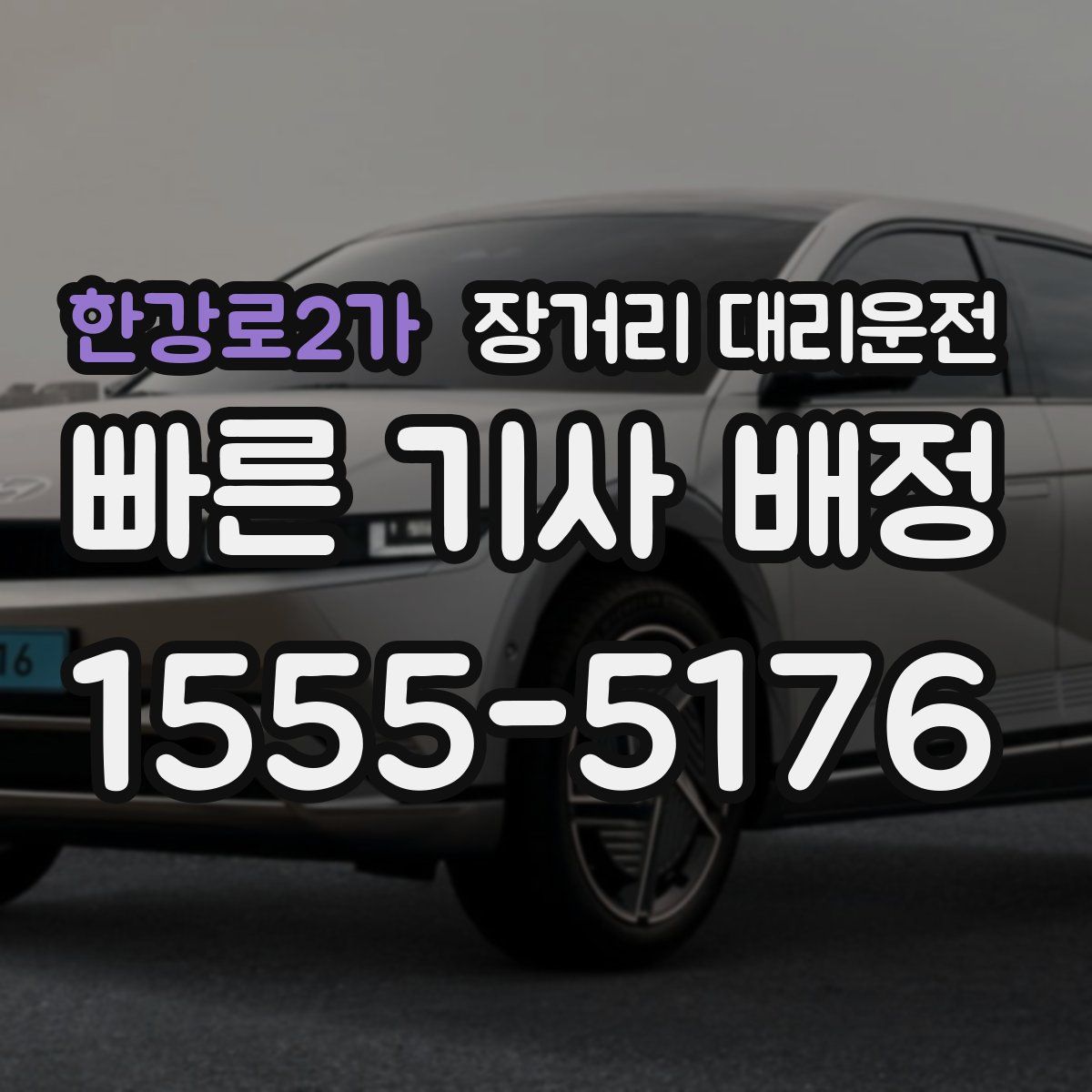 한강로2가 장거리 대리운전