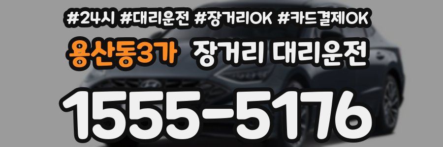 용산동3가 장거리 대리운전