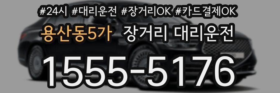 용산동5가 장거리 대리운전