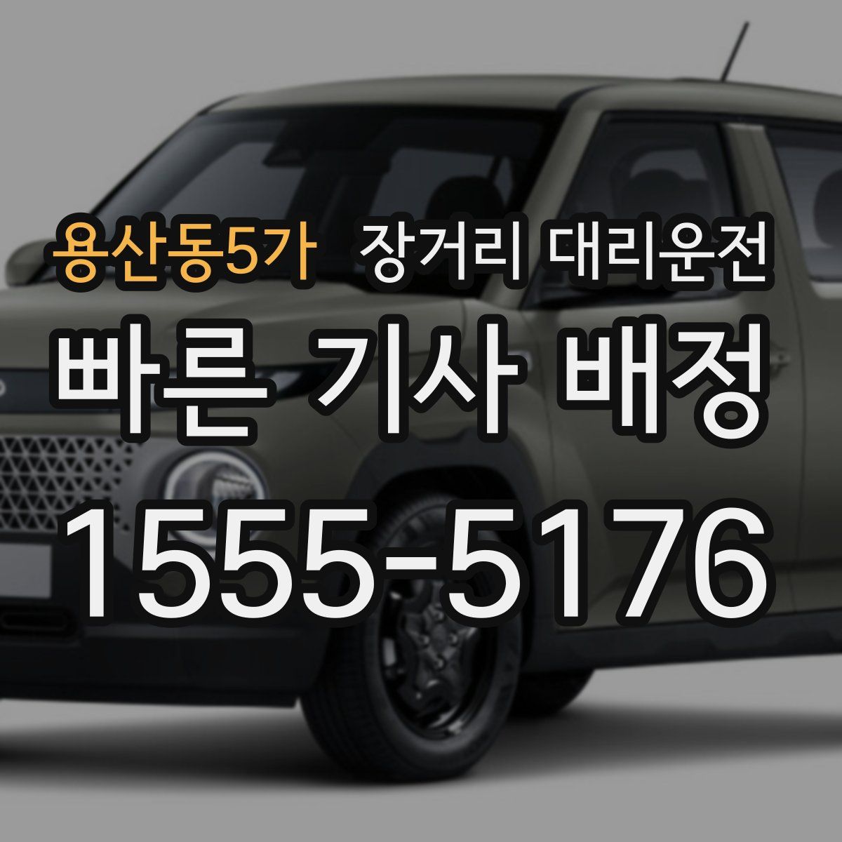 용산동5가 장거리 대리운전