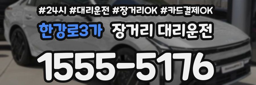 한강로3가 장거리 대리운전