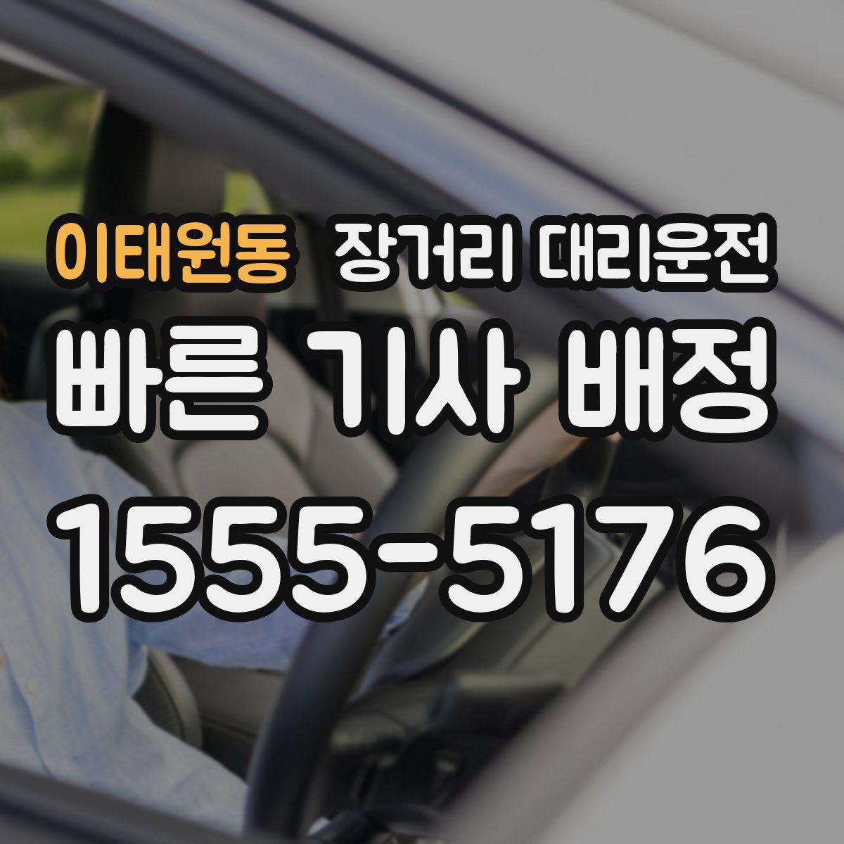 이태원동 장거리 대리운전
