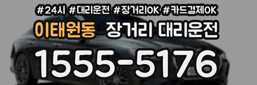 이태원동 장거리 대리운전
