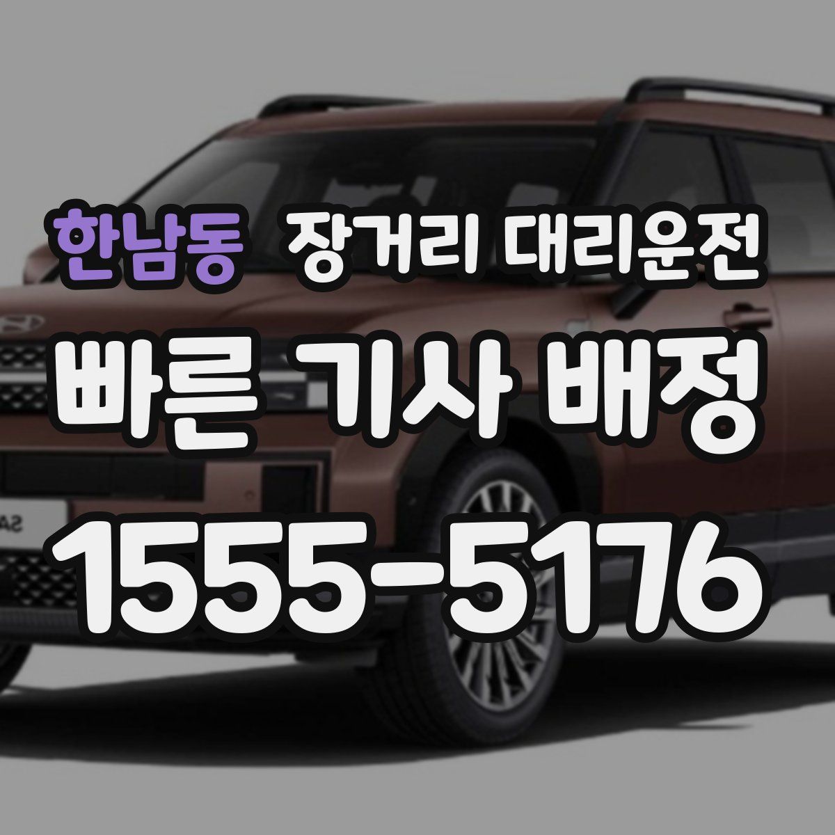 한남동 장거리 대리운전