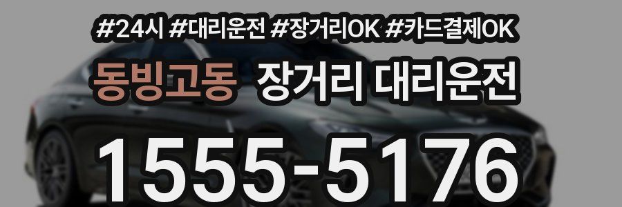 동빙고동 장거리 대리운전