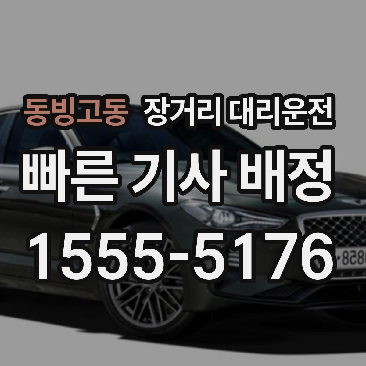 동빙고동 장거리 대리운전