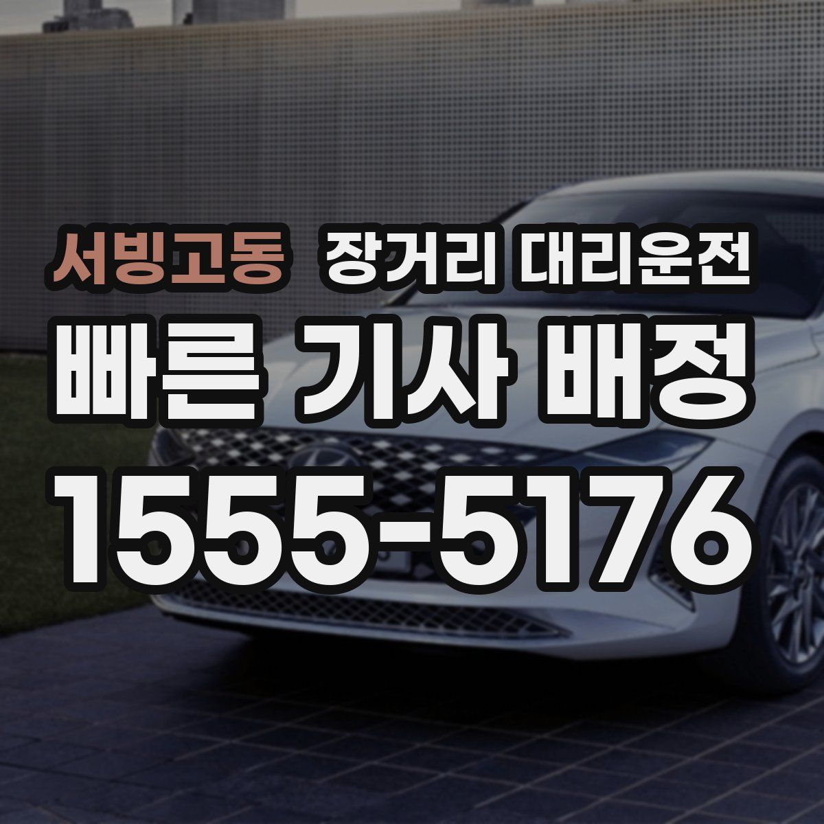 서빙고동 장거리 대리운전
