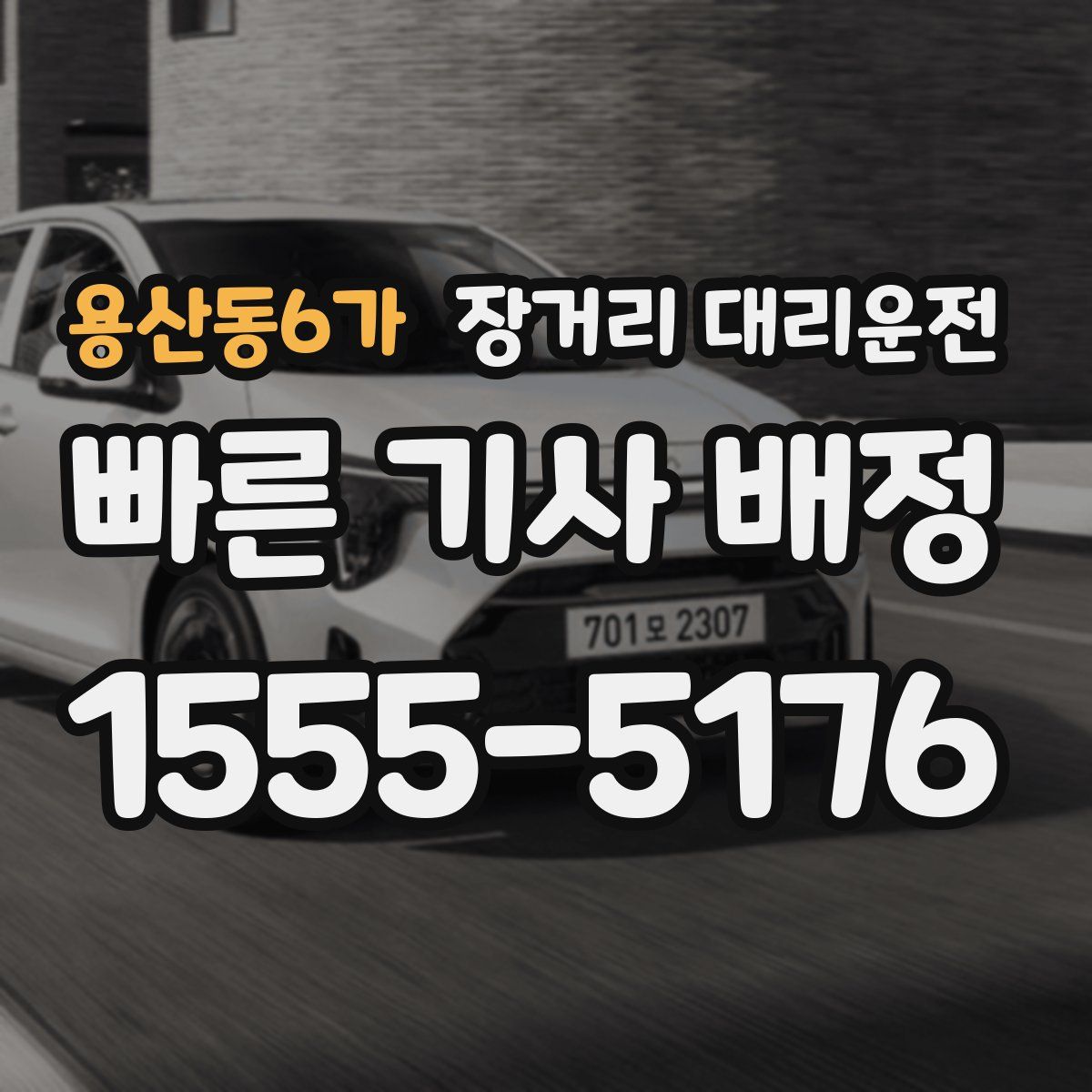 용산동6가 장거리 대리운전