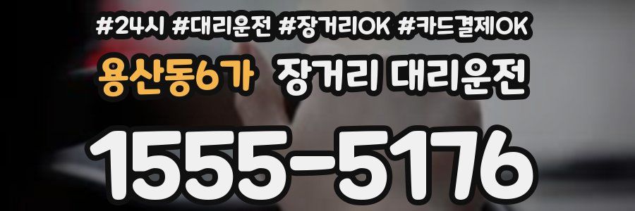 용산동6가 장거리 대리운전