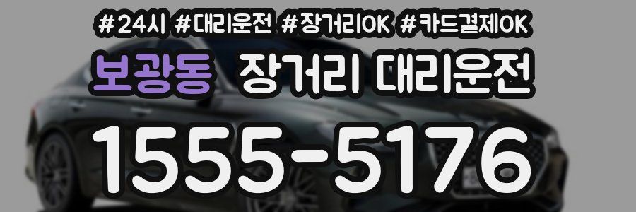 보광동 장거리 대리운전