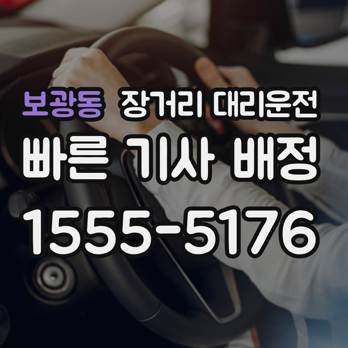 보광동 장거리 대리운전