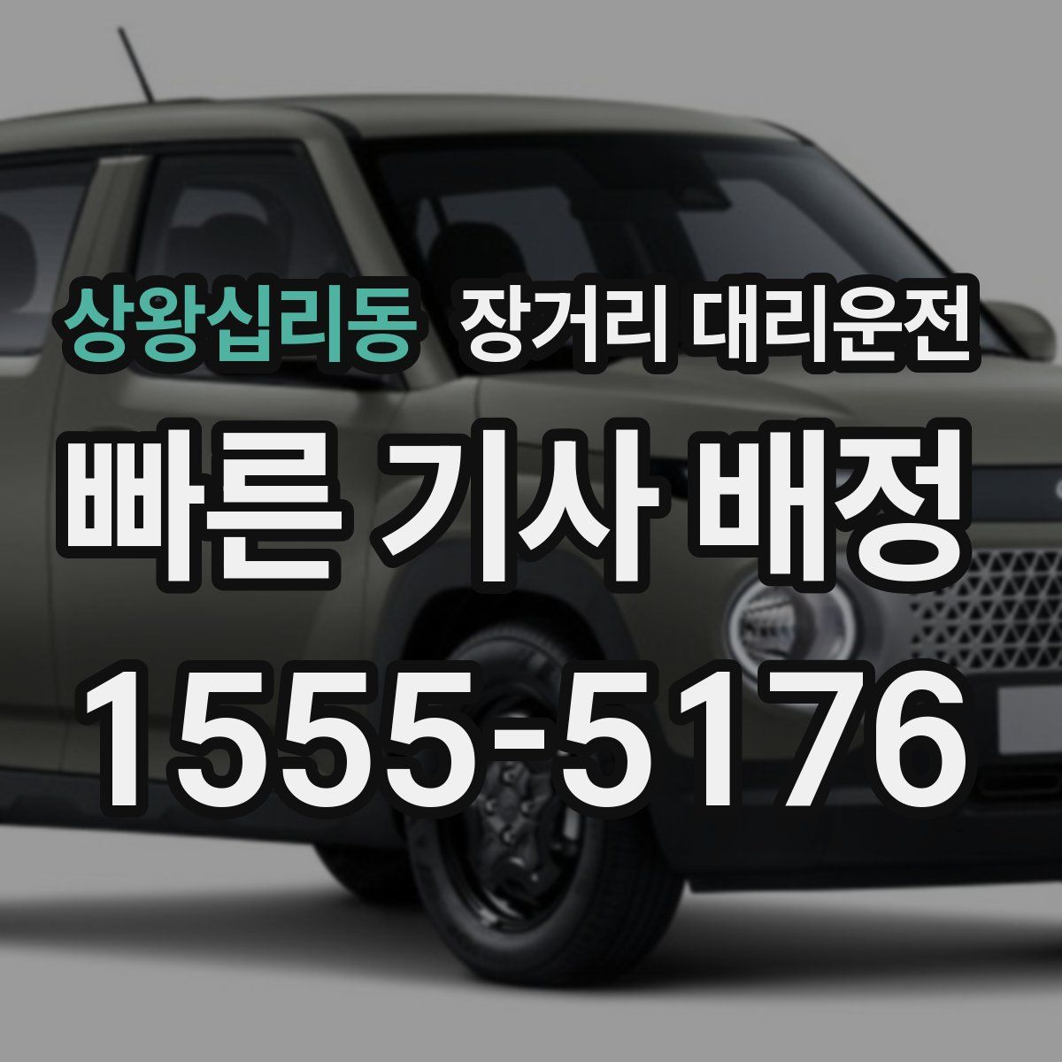 상왕십리동 장거리 대리운전