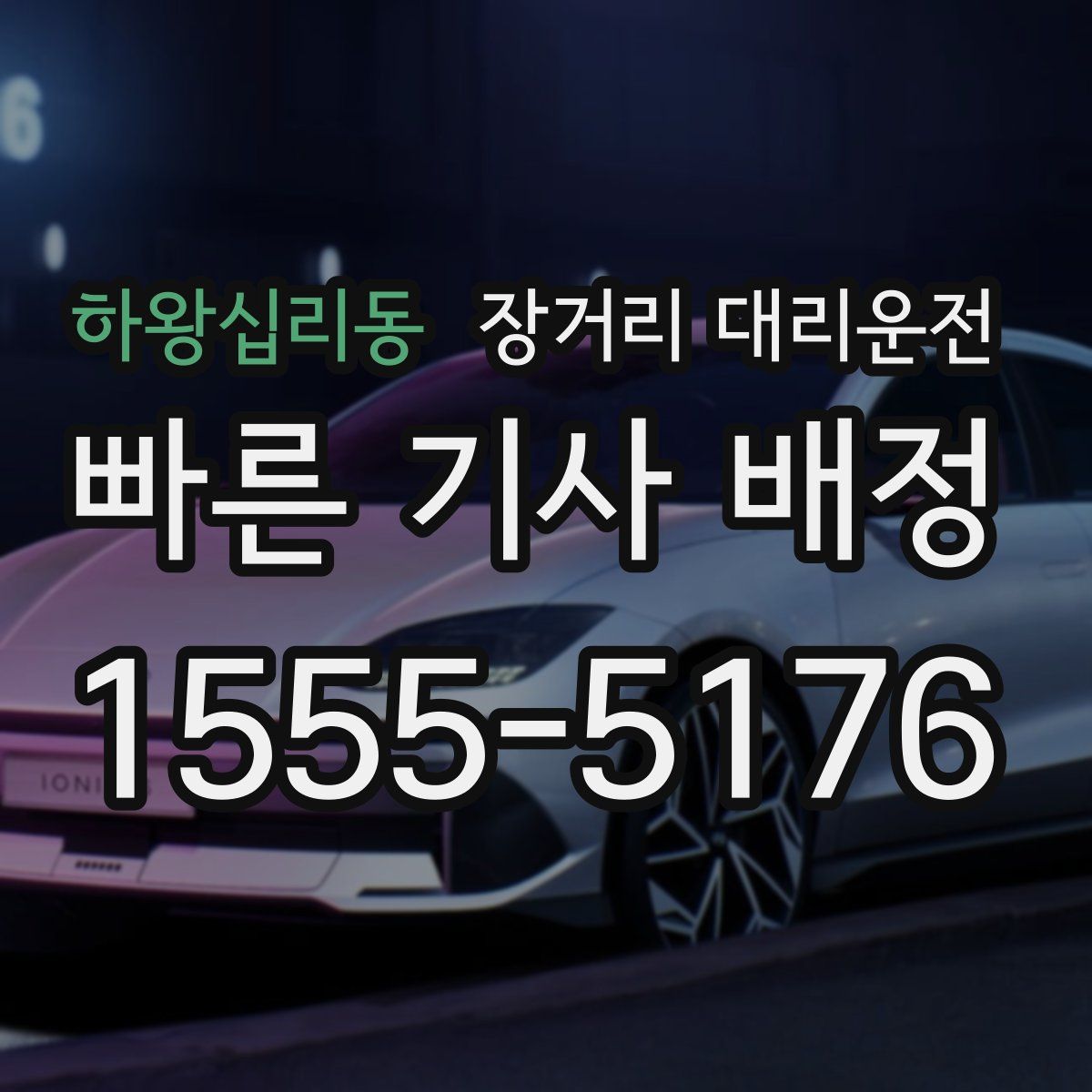 하왕십리동 장거리 대리운전