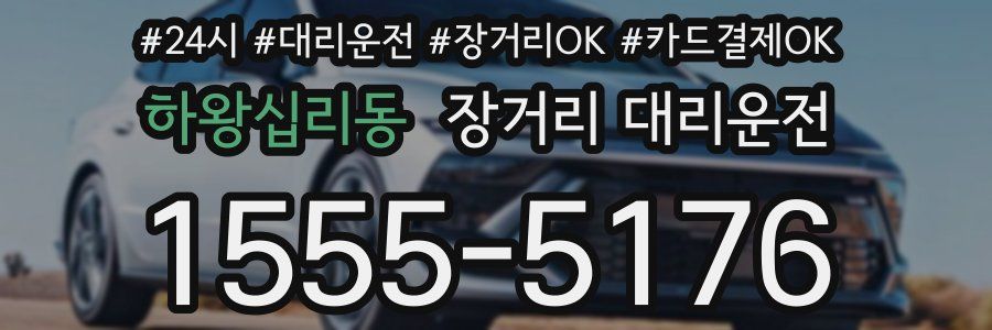 하왕십리동 장거리 대리운전