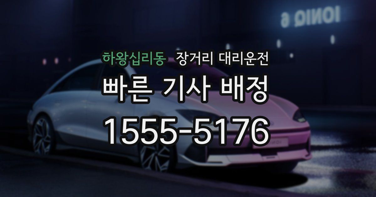 하왕십리동 장거리 대리운전