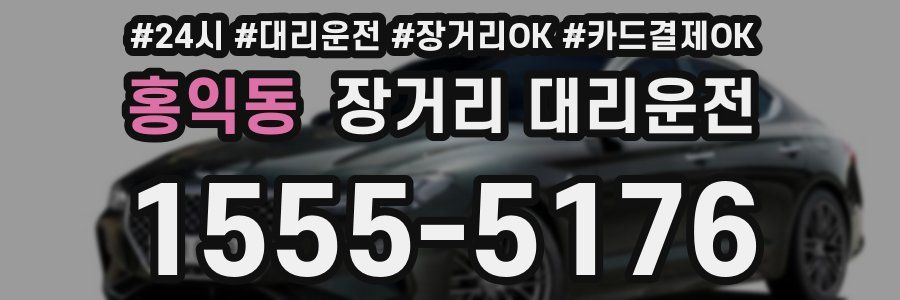 홍익동 장거리 대리운전