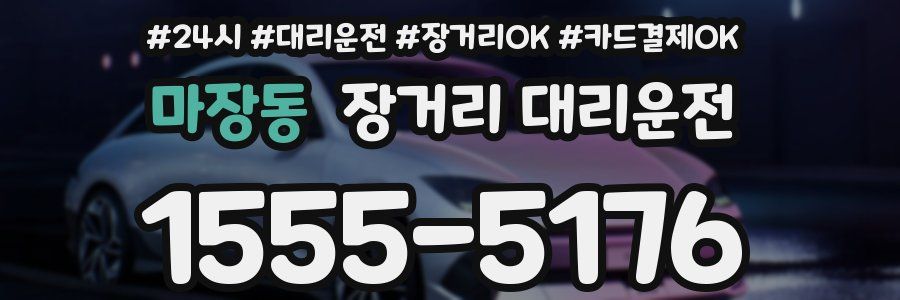 마장동 장거리 대리운전