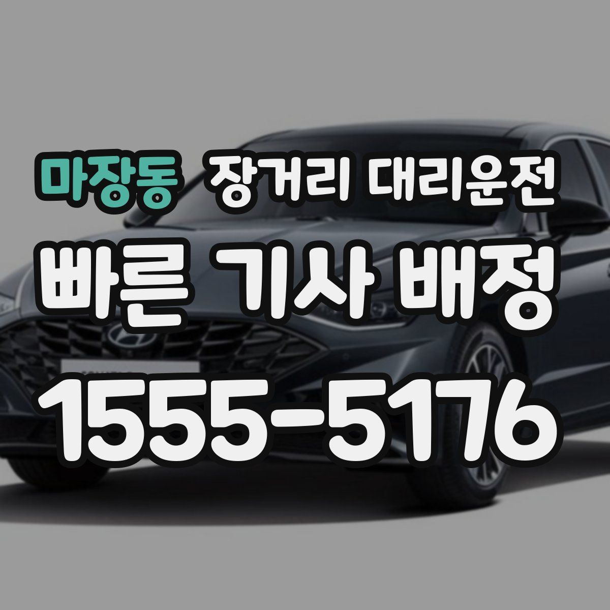 마장동 장거리 대리운전