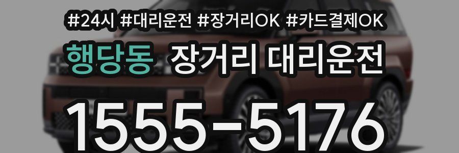 행당동 장거리 대리운전
