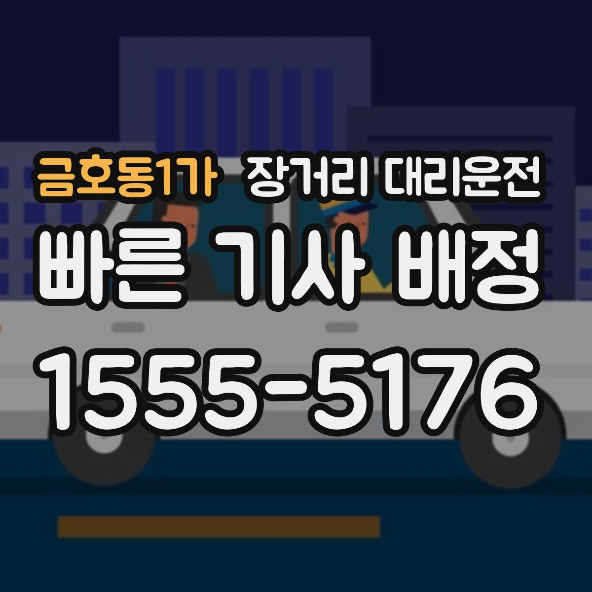 금호동1가 장거리 대리운전