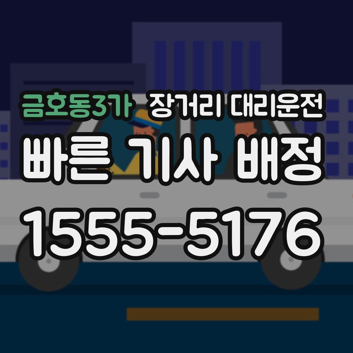 금호동3가 장거리 대리운전 새벽 이용 뒤 피로를 덜어주는 일정 관리