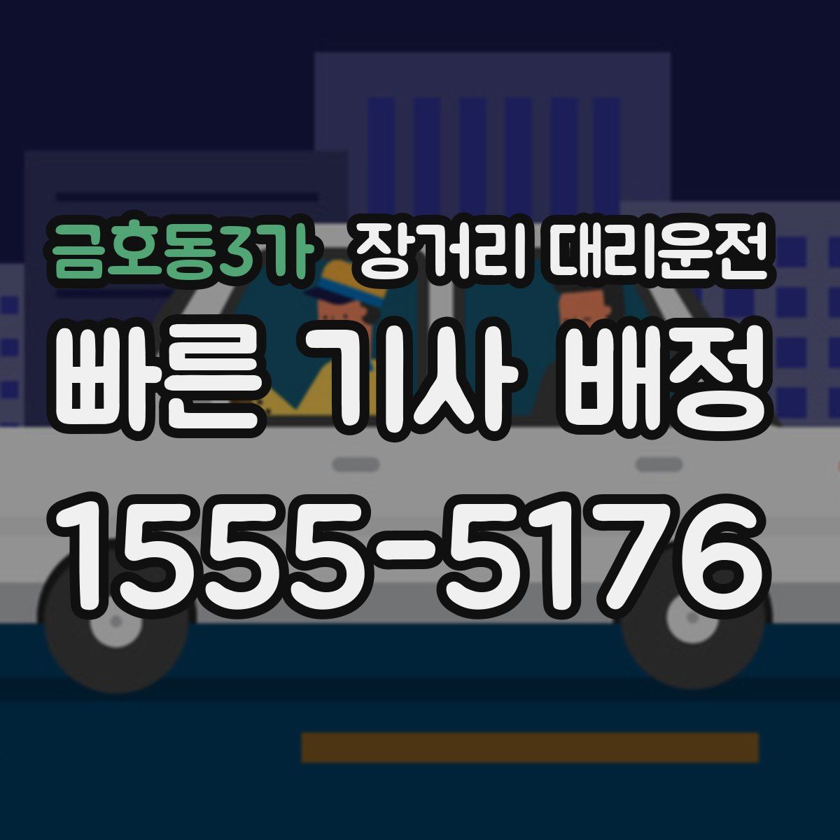 금호동3가 장거리 대리운전