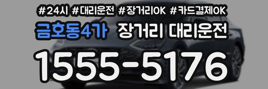 금호동4가 장거리 대리운전