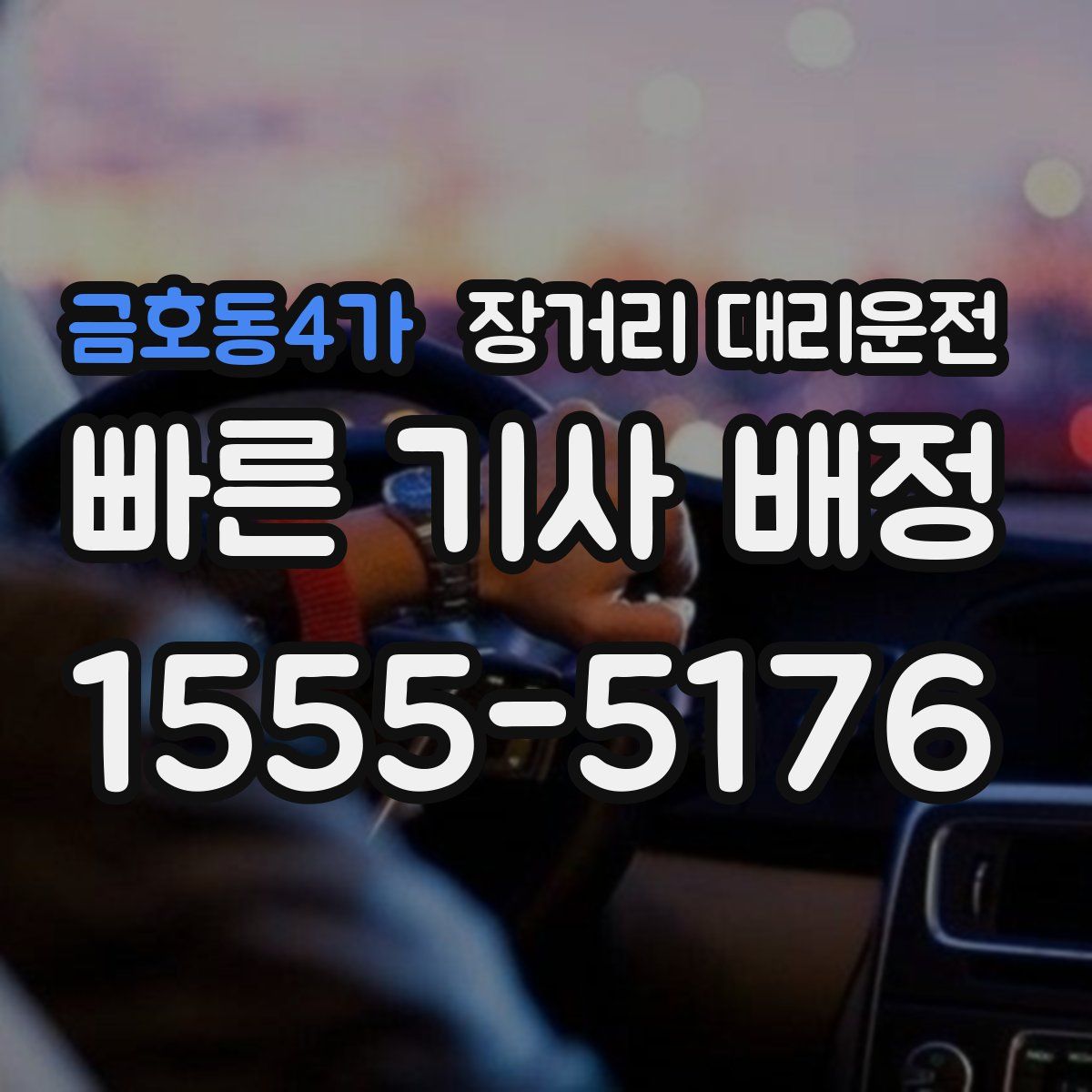 금호동4가 장거리 대리운전
