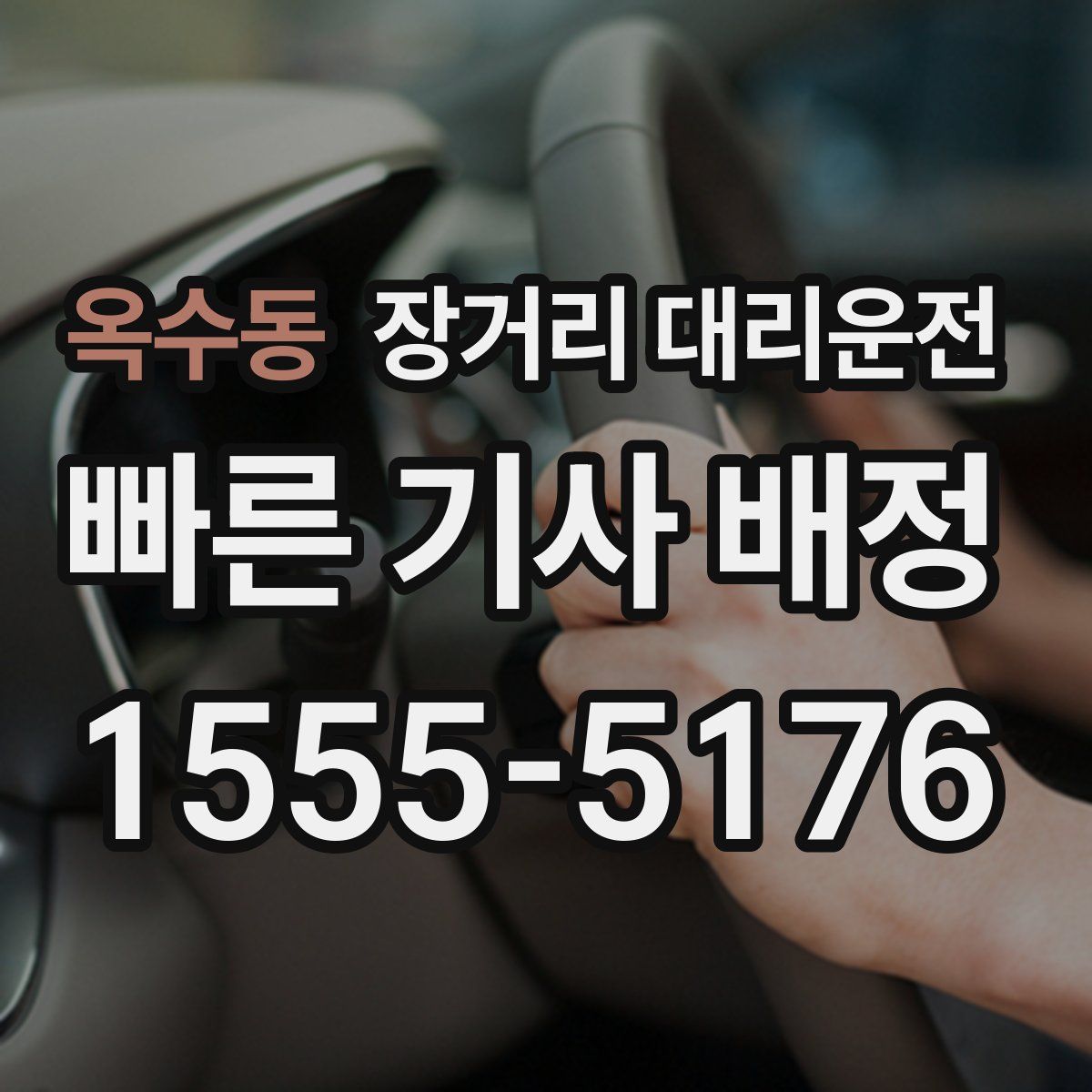 옥수동 장거리 대리운전