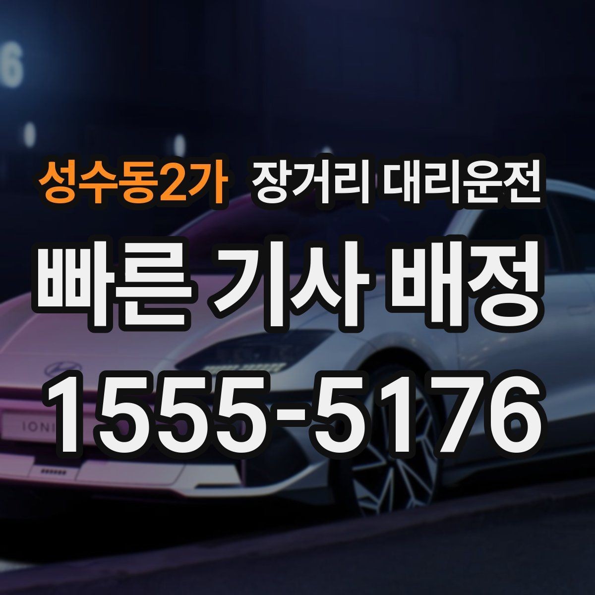 성수동2가 장거리 대리운전 짐이 많을 때 적재 방식 먼저 보기