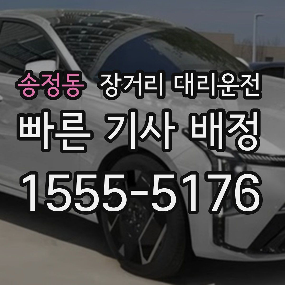 송정동 장거리 대리운전