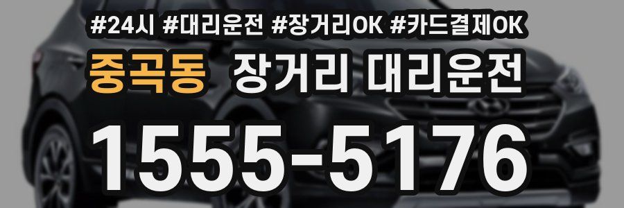 중곡동 장거리 대리운전