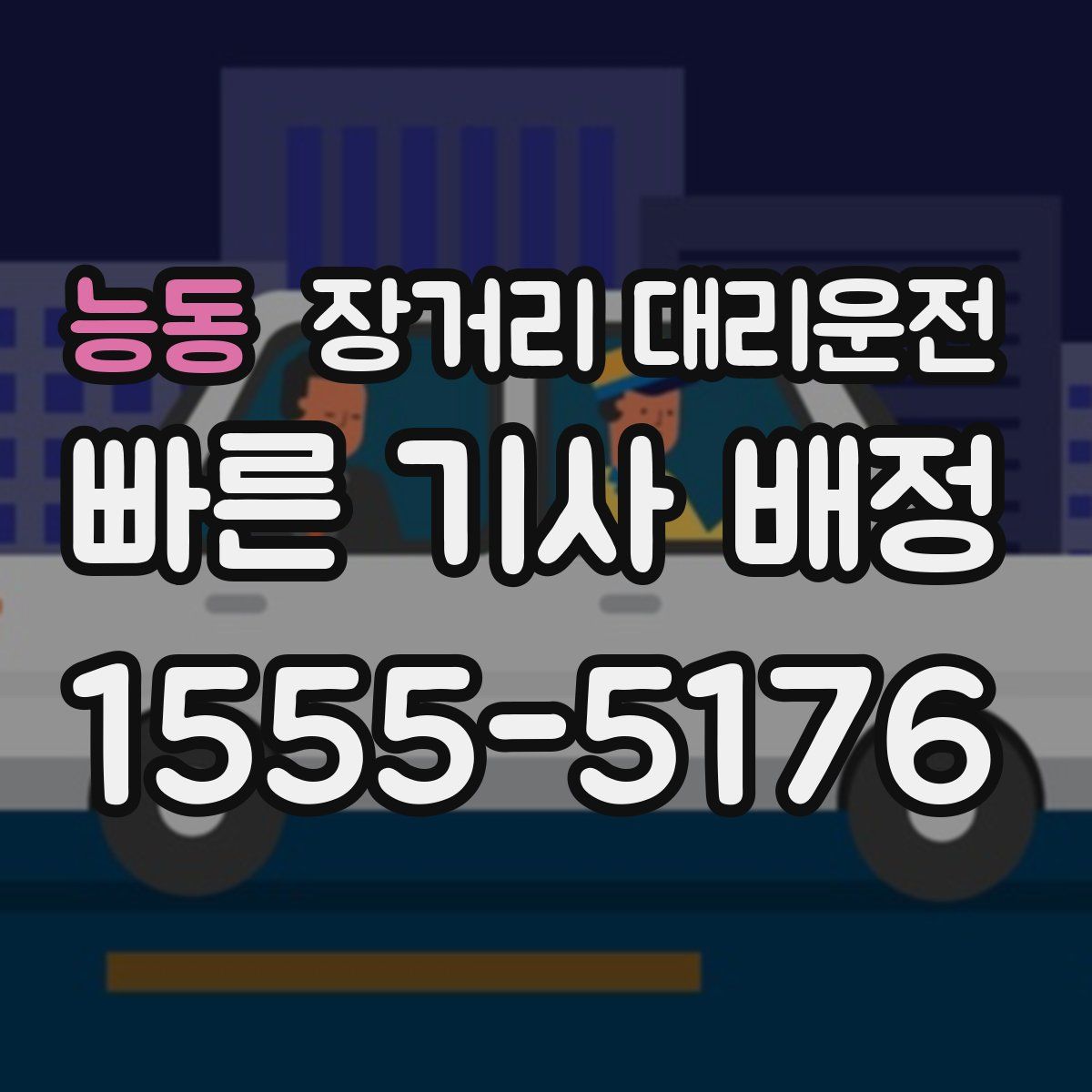 능동 장거리 대리운전