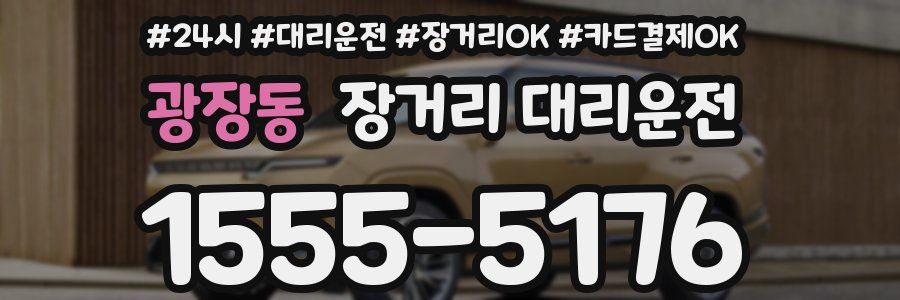 광장동 장거리 대리운전