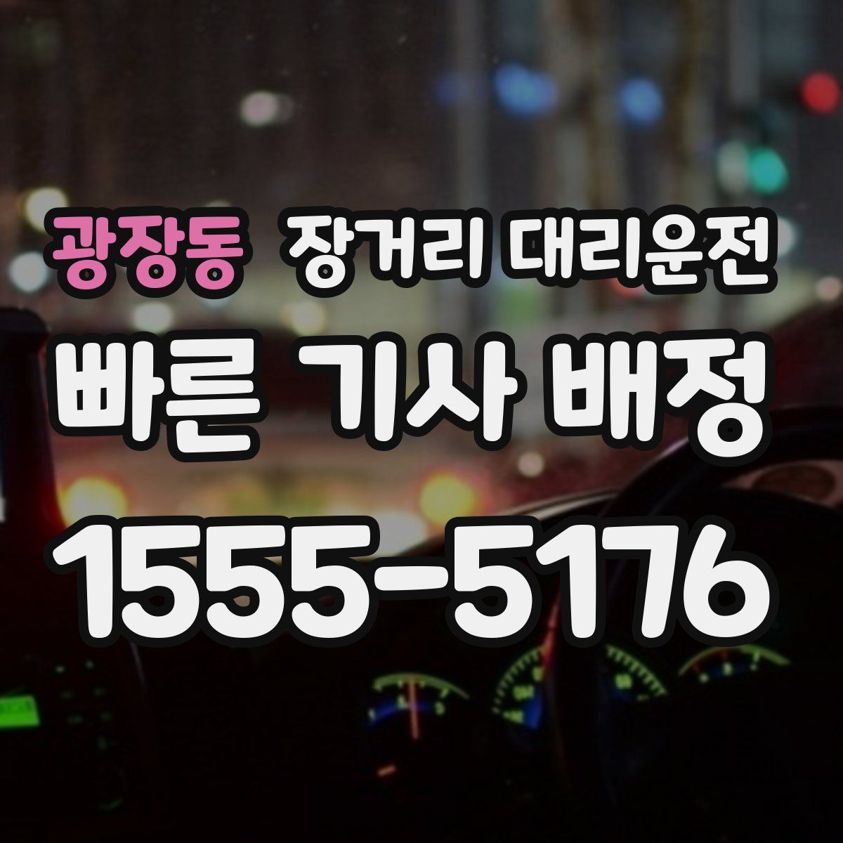 광장동 장거리 대리운전
