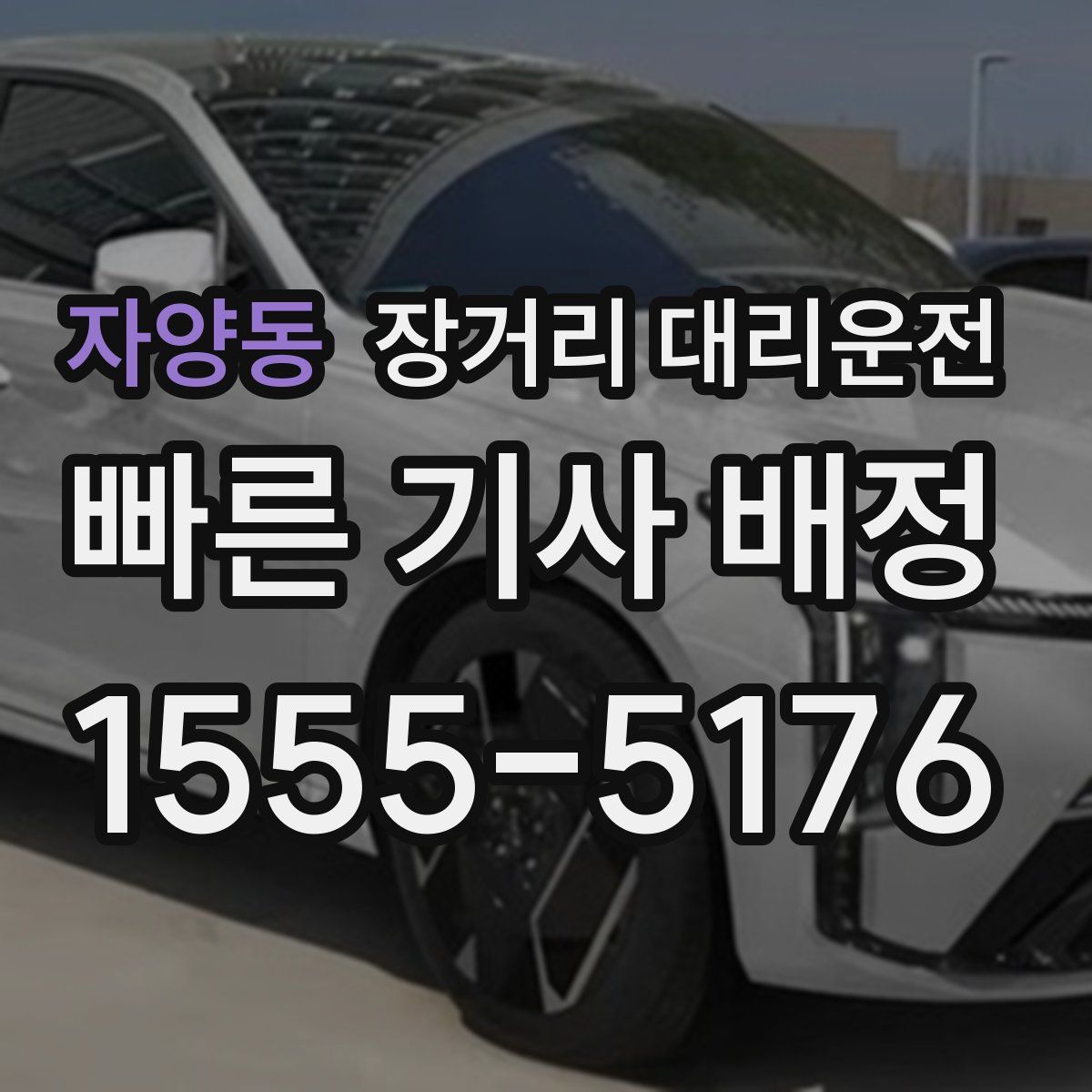 자양동 장거리 대리운전