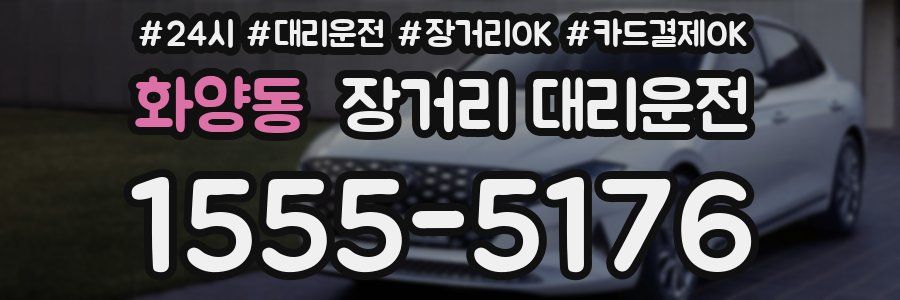 화양동 장거리 대리운전