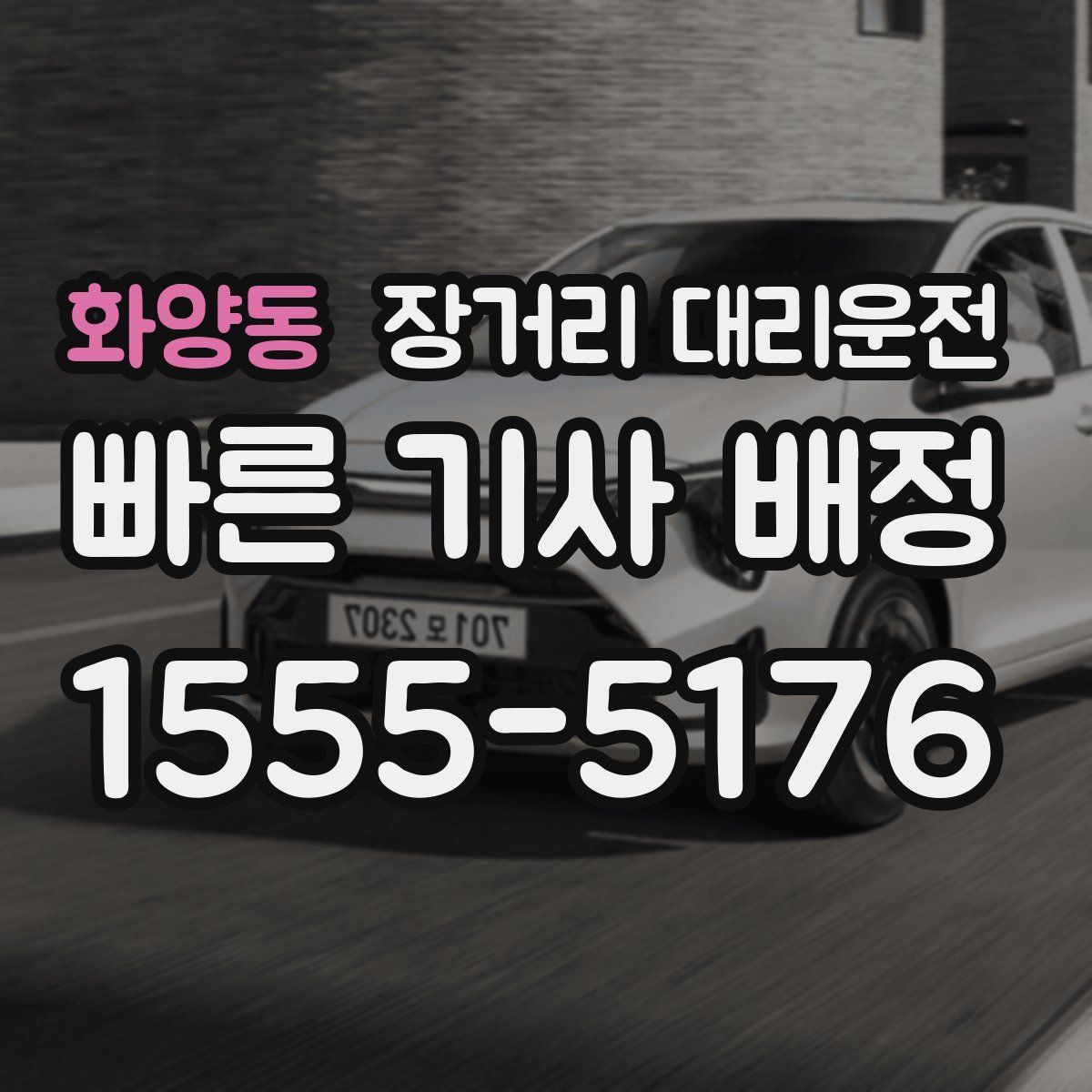 화양동 장거리 대리운전